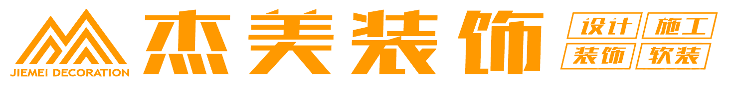 青州杰美装饰官网,杰美装饰公司一站式的青州装修公司